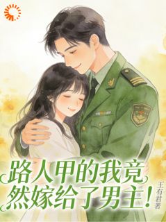 路人甲的我竟然嫁给了男主!抖音全本小说张雅宁沈南胜抖音免费章节阅读