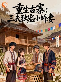 主角是云妙妙景墨轩的沉浸式体验：古寨的治愈人生抖音热门小说