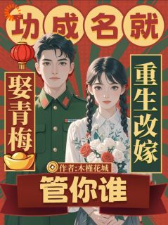 完整版八零:前世渣男追来了?飒爽娇妻另觅佳婿!沈薇傅枭小说免费在线阅读