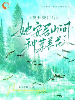 娱乐圈隐退后,我成了田园顶流应颂时封珣全章节目录免费阅读