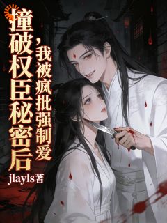 全章节小说血溅朱砂痣,他温柔问我选哪边jlayls最新阅读