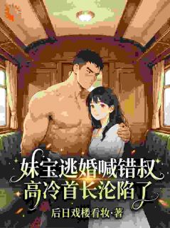 抖音全能大佬穿七零，反向撩阎王小说章节阅读