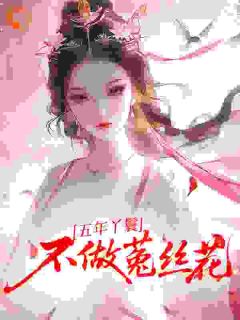 (热推新书)丫鬟死遁后,权臣揣崽追妻火葬场张少微陆燕绥无弹窗阅读