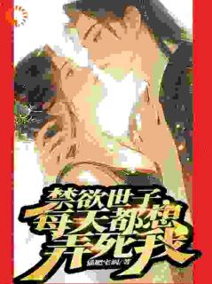 说好的利用,世子爷怎么吃醋了?菱翘随月生全章节在线阅读