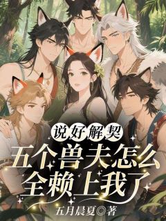 说好解契,五个兽夫怎么全赖上我了(黎月司祁)全文完整版阅读