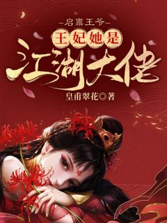 抖音爆款启禀王爷,王妃她是江湖大佬步轻舟赫连夙川无广告阅读