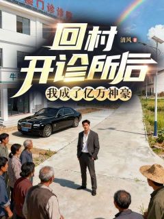 回村开诊所后，我成了亿万神豪林峰秋雨寒最新章节在线阅读