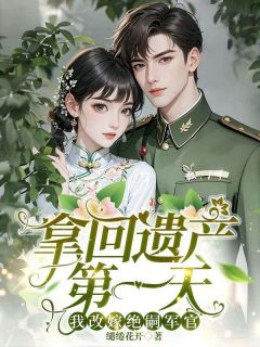 【新书】拿回遗产第一天,我改嫁绝嗣军官主角林听陆淮序全文全章节小说阅读