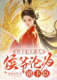 抖音小说世子妃太撩人,侯爷沦为裙下臣,主角姜栀邢昭野最后结局小说全文免费