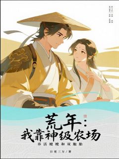 【新书】荒年:我靠神级农场,养活嫂嫂和双胞胎主角林渊苏婉全文全章节小说阅读