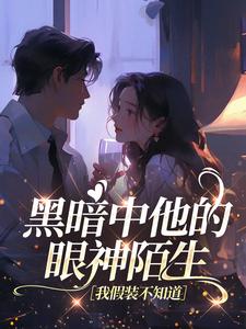 雪莱应寻光主角抖音小说黑暗中他的眼神陌生，我假装不知道在线阅读