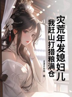 【新书】灾荒年发媳妇儿，我赶山打猎粮满仓主角沈浩苏宁全文全章节小说阅读