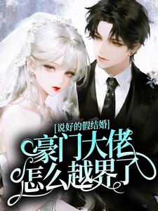 说好的假结婚,豪门大佬怎么越界了?温婉顾亭川大结局在线阅读