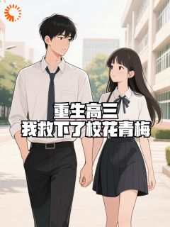 爆款小说重生高三:我救下了校花青梅在线阅读-陈白林婉秋免费阅读