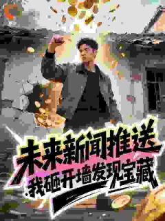 未来新闻推送,我砸开墙发现宝藏小说-江屹苏曼全篇阅读