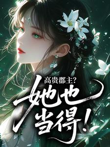 主角是宋薇薇宋钰的小说叫什么高贵郡主?她也当得!免费全文阅读