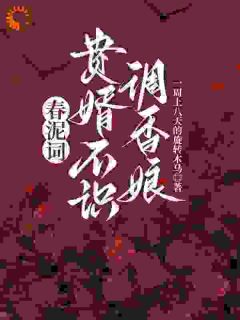 调香圣手不当替身后，世子爷哭求原谅精彩小说-调香圣手不当替身后，世子爷哭求原谅目录阅读