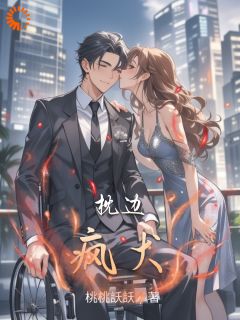 跌落尘埃，轮椅大佬逆风翻盘小说任眠眠顾衍深免费阅读