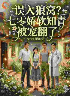 全章节小说满山野味都归我，糙汉把我喂胖了步步生银花最新阅读