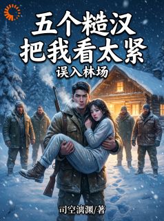 抖音爆款误入土匪窝，娇软小可怜急哭了完整小说（全文阅读）