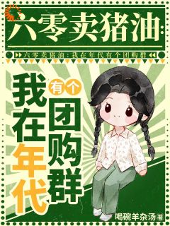 穿六零虐渣，我靠团购横着走by喝碗羊杂汤