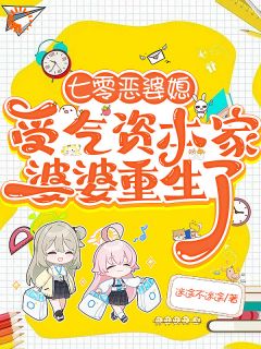 重生婆婆护我，穿越媳不憋屈小说(完本)-林芷伊陈舒玉无错版阅读