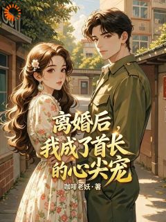 小说推荐重生后离婚，高冷大佬密谋追妻完结版全章节阅读