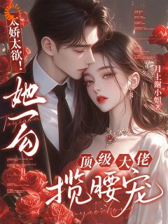 演个戏而已，他把家当捧来了小说-演个戏而已，他把家当捧来了抖音小说苏阮裴昭野