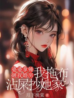 婆婆拿锤子砸我婚房，我让她全家睡大街在线全文阅读-主人公沈念苏明允小说