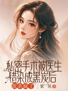 被绿茶医生故意注射美黑素后，我杀疯了穆瑶陆池林冉免费阅读-被绿茶医生故意注射美黑素后，我杀疯了玖日故事小说