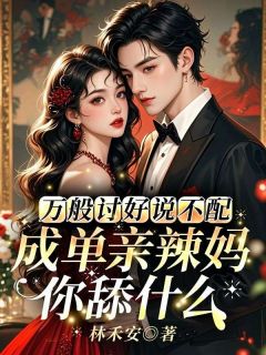 姜知程昱钊是哪部小说的主角 万般讨好说不配，成单亲辣妈你舔什么全文无弹窗