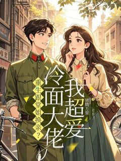 主角是沈月淮顾怜舟的小说重生跟堂姐换亲？冷面大佬我超爱最完整版热门连载