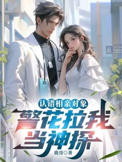 认错相亲对象，警花拉我当神探完整版免费阅读，顾枭安初夏小说大结局在哪看