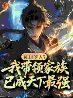 魏昆柳香玉乱世吃人？我带领家族已成天下最强！全文(魏昆柳香玉)章节免费阅读