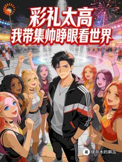 彩礼太高，我带集帅睁眼看世界小说全集(陈宇王伟民)无弹窗广告阅读