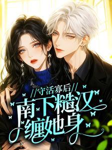 守活寡后，南下糙汉缠她身(赵广坤林萧)最新章节