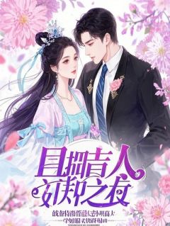 四合院替嫁：我嫁给霸总后虐渣封神by书魔天绝