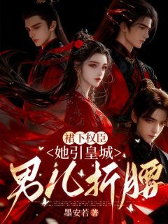 裙下权臣，她引皇城男儿折腰楼昕玥君墨珏小说全文章节阅读