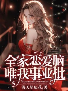 全家恋爱脑，唯我事业批！小说温月盈温祁言免费阅读