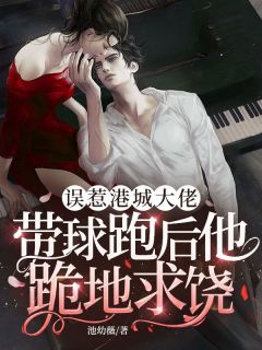 主角温瑶顾司珽小说完整版最新章节-误惹港城大佬，带球跑后他跪地求饶免费阅读全文