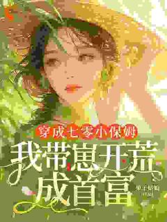 (抖音)开荒后，七零乡亲叫我农圣！岳蘅赵妍小说免费全文阅读-暗夜阅读网