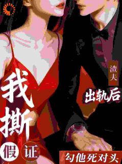 主角是姜织染宋京野的小说结婚证是假？她直接改嫁死对头最完整版热门连载