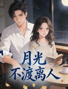 月光不渡离人孟西洲顾清萤月光不渡离人全文免费阅读【完整章节】