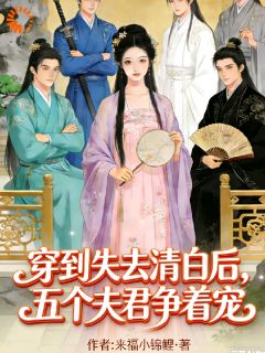 穿到失去清白后，五个夫君争着宠小说免费阅读 林清欢崔文延大结局完整版-暗夜阅读网