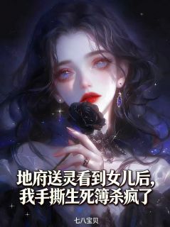 全网首发完整小说地府送灵看到女儿后，我手撕生死簿杀疯了主角林默曾茜在线阅读