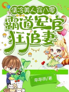 亭亭雨的小说清冷美人穿八零，霸道军官狂追妻主角是楚绒严铮
