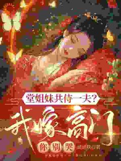 苏宛月梁书湛堂姐妹共侍一夫？我嫁高门你别哭全文(苏宛月梁书湛)章节免费阅读