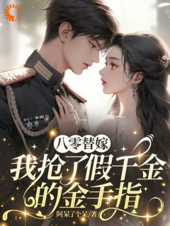 八零替嫁，我抢了假千金的金手指小说(完结)-庄念安池翊无删减阅读