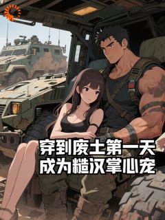 老书虫书荒推荐穿到废土第一天，成为糙汉掌心宠txt小说阅读