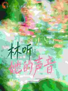 精彩小说林听她的声音林听雾楼砚舟全章节在线阅读